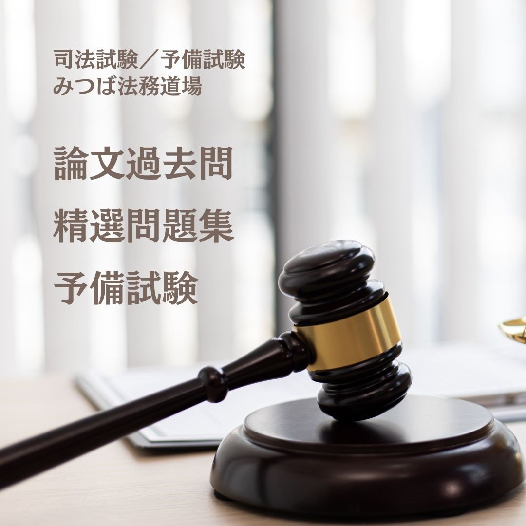 論文過去問精選問題集】予備試験 | みつば 法務道場