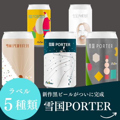 雪国PORTER