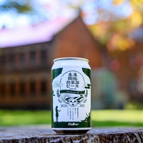 未来開拓俱楽部ビール