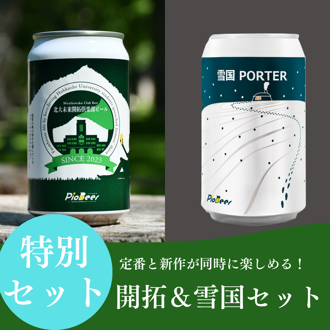 未来開拓倶楽部ビール 1缶 & 雪国PORTER 5缶セット | パイオビア