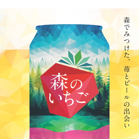 森のいちご – 北海道産いちごのフルーツエール