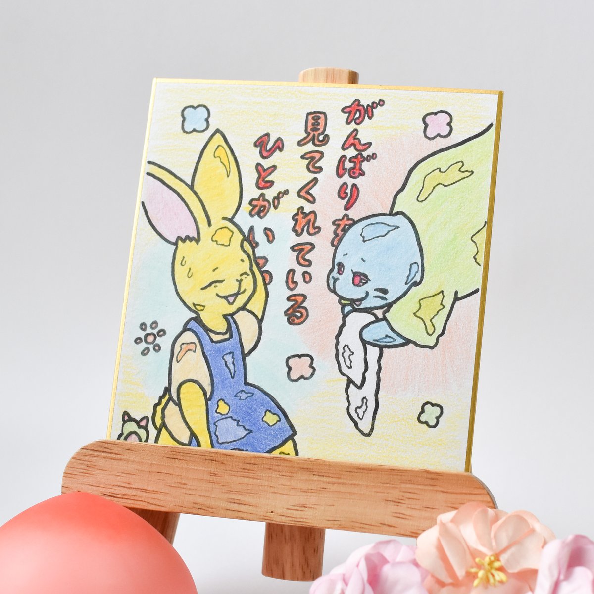 1点限り】原画／ミニ色紙／温かいメッセージ付き 手描き色紙 “見てくれ