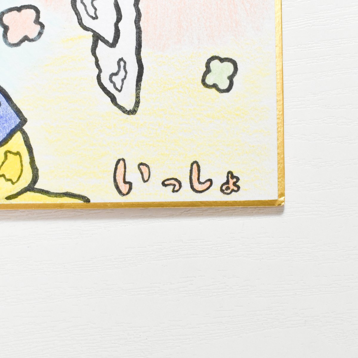 1点限り】原画／ミニ色紙／温かいメッセージ付き 手描き色紙 “見てくれ