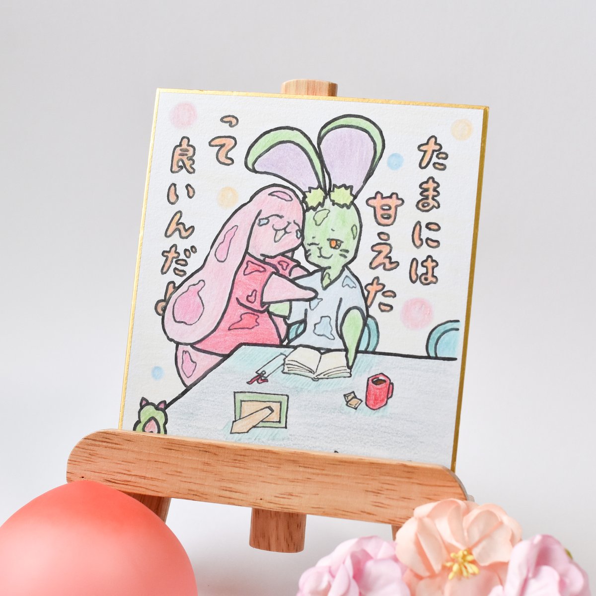 1点限り】原画／ミニ色紙／温かいメッセージ付き 手描き色紙 “甘え