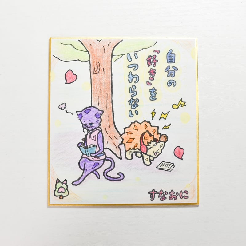 1点限り】原画／ミニ色紙／温かいメッセージ付き 手描き色紙 “好きを