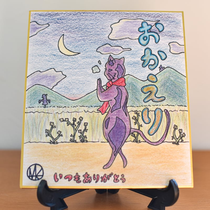 1点限り】原画／ミニ色紙／温かいメッセージ付き 手描き色紙 “おかえり