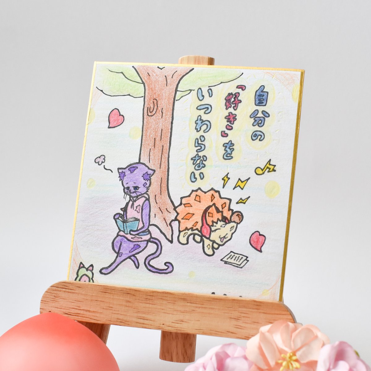 1点限り】原画／ミニ色紙／温かいメッセージ付き 手描き色紙 “好きを