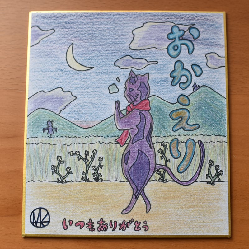 1点限り】原画／ミニ色紙／温かいメッセージ付き 手描き色紙 “おかえり