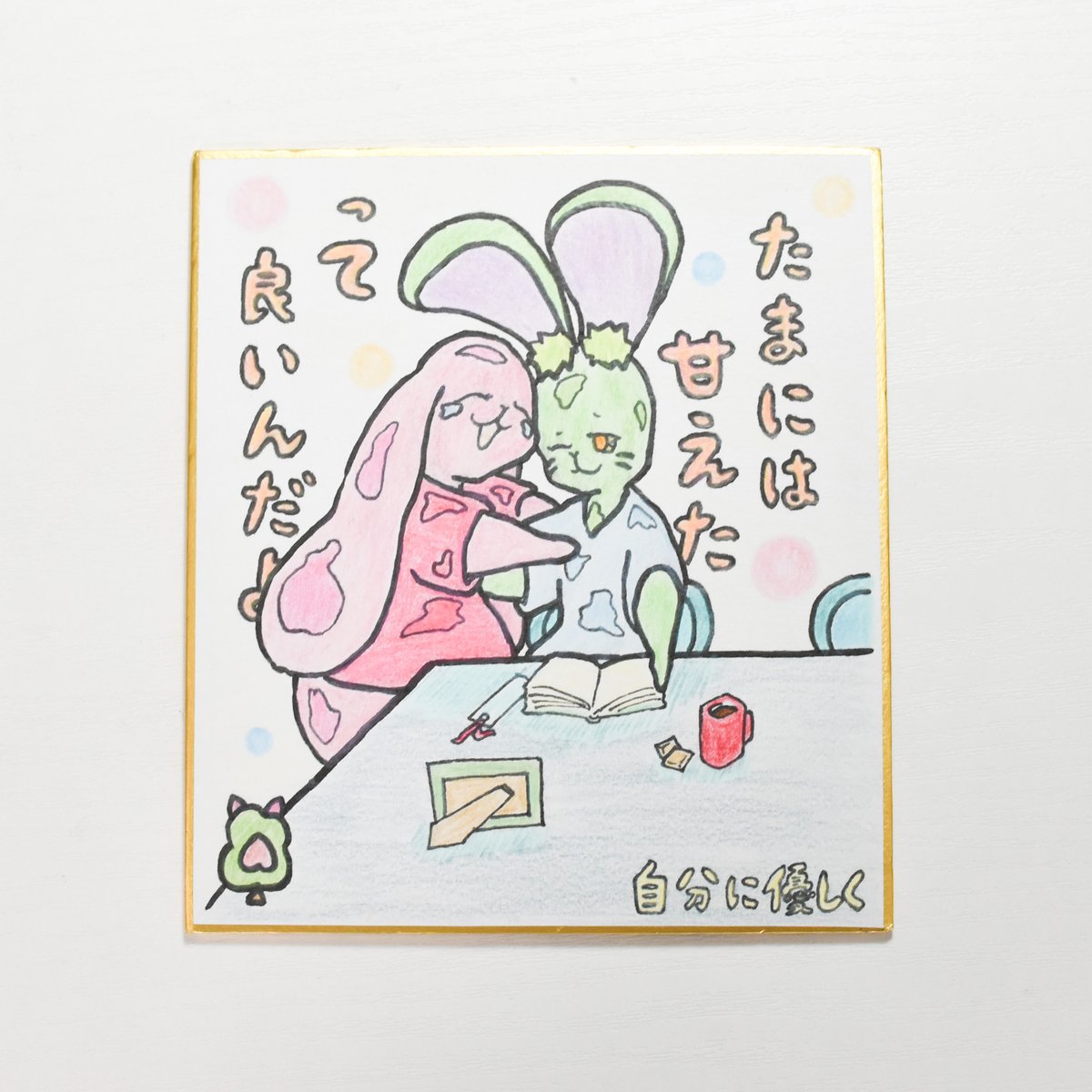 1点限り】原画／ミニ色紙／温かいメッセージ付き 手描き色紙 “甘え