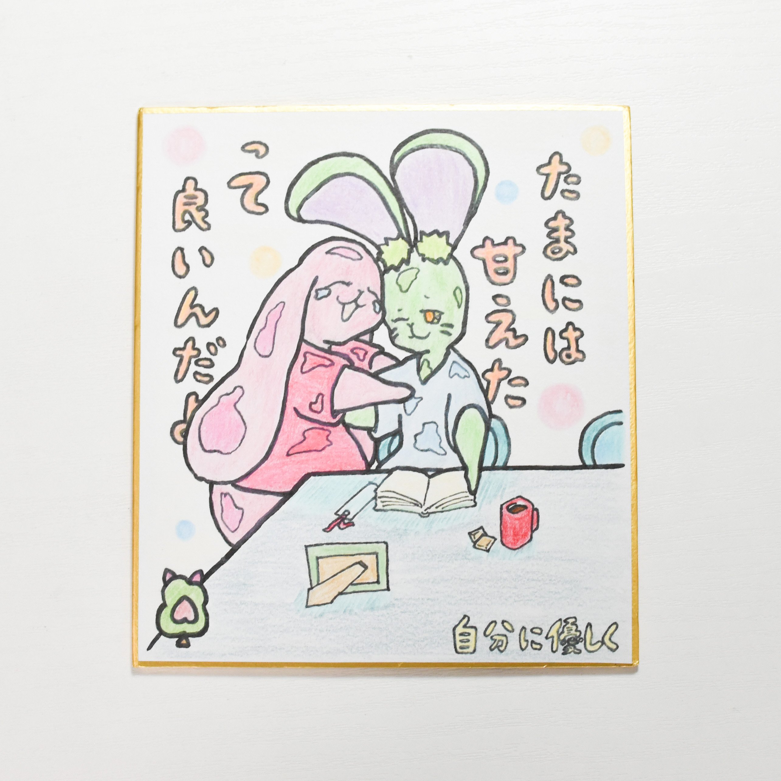 1点限り】原画／ミニ色紙／温かいメッセージ付き 手描き色紙 “甘え
