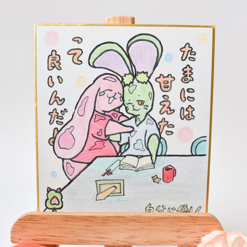1点限り】原画／ミニ色紙／温かいメッセージ付き 手描き色紙 “甘え