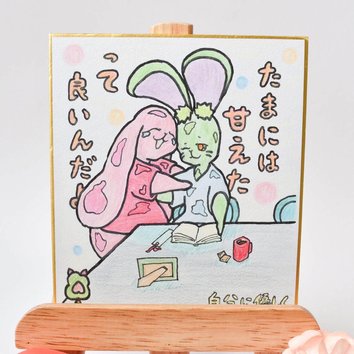 1点限り】原画／ミニ色紙／温かいメッセージ付き 手描き色紙 “甘え