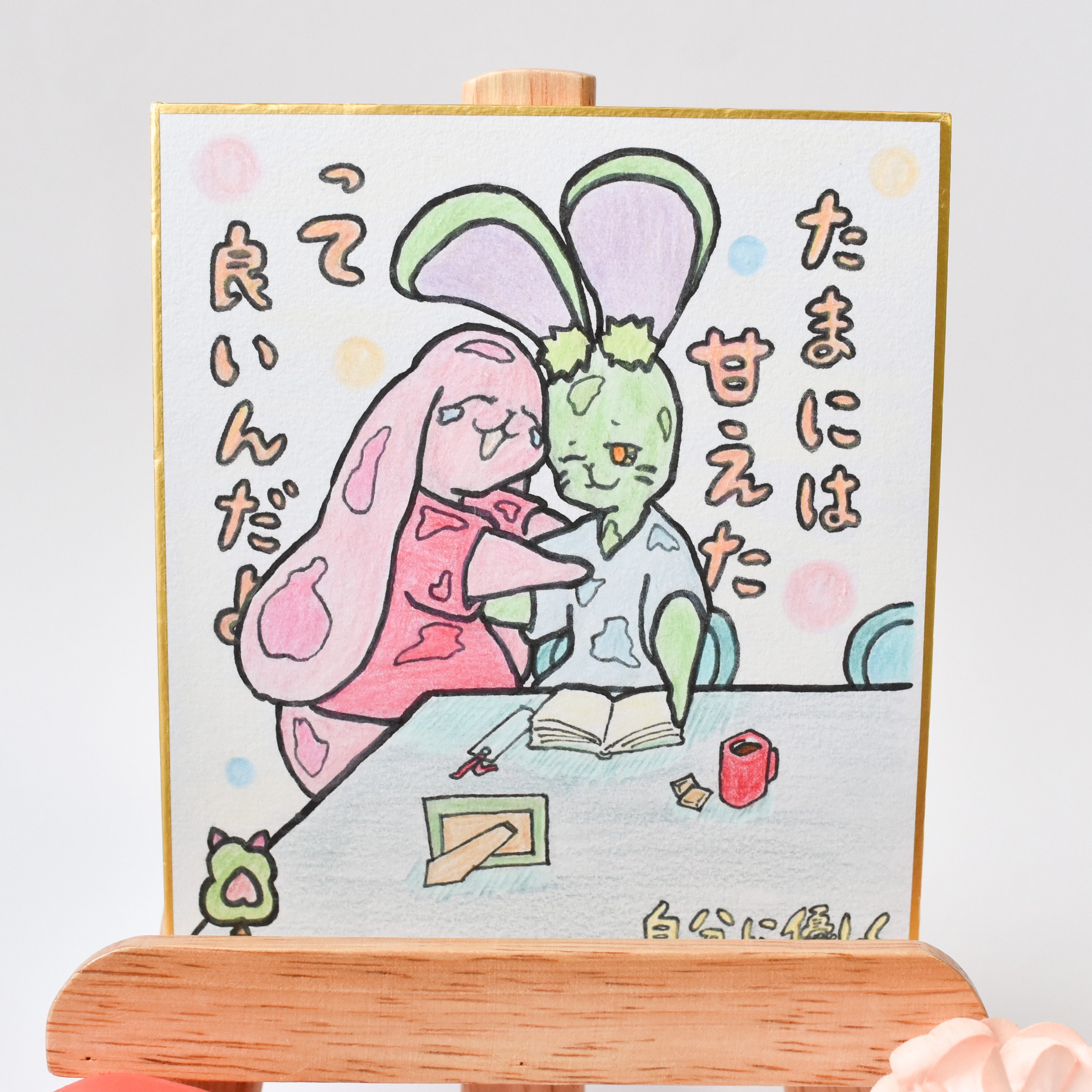1点限り】原画／ミニ色紙／温かいメッセージ付き 手描き色紙 “甘え