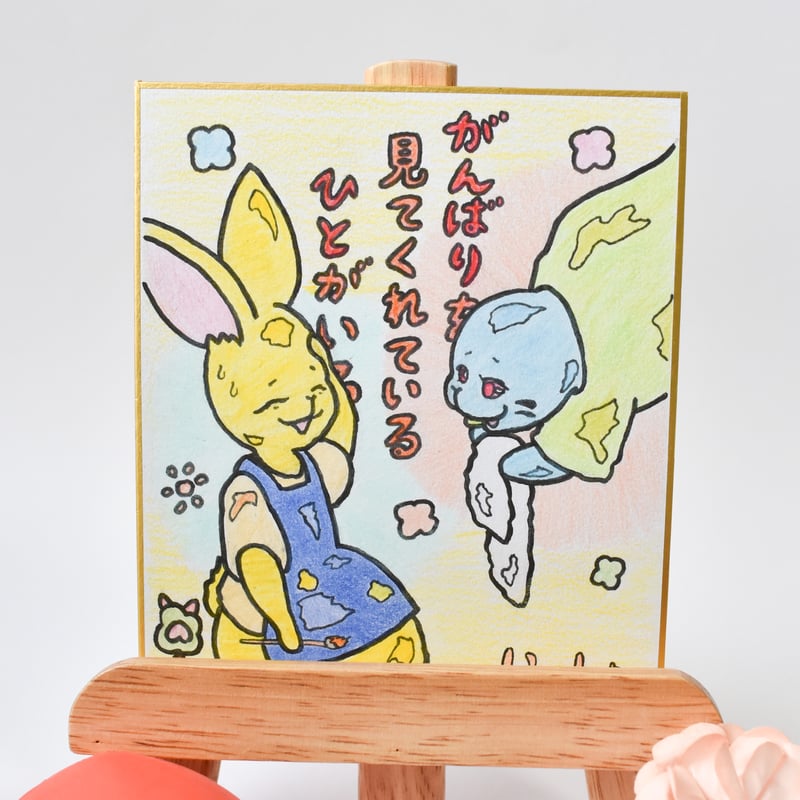1点限り】原画／ミニ色紙／温かいメッセージ付き 手描き色紙 “見てくれ
