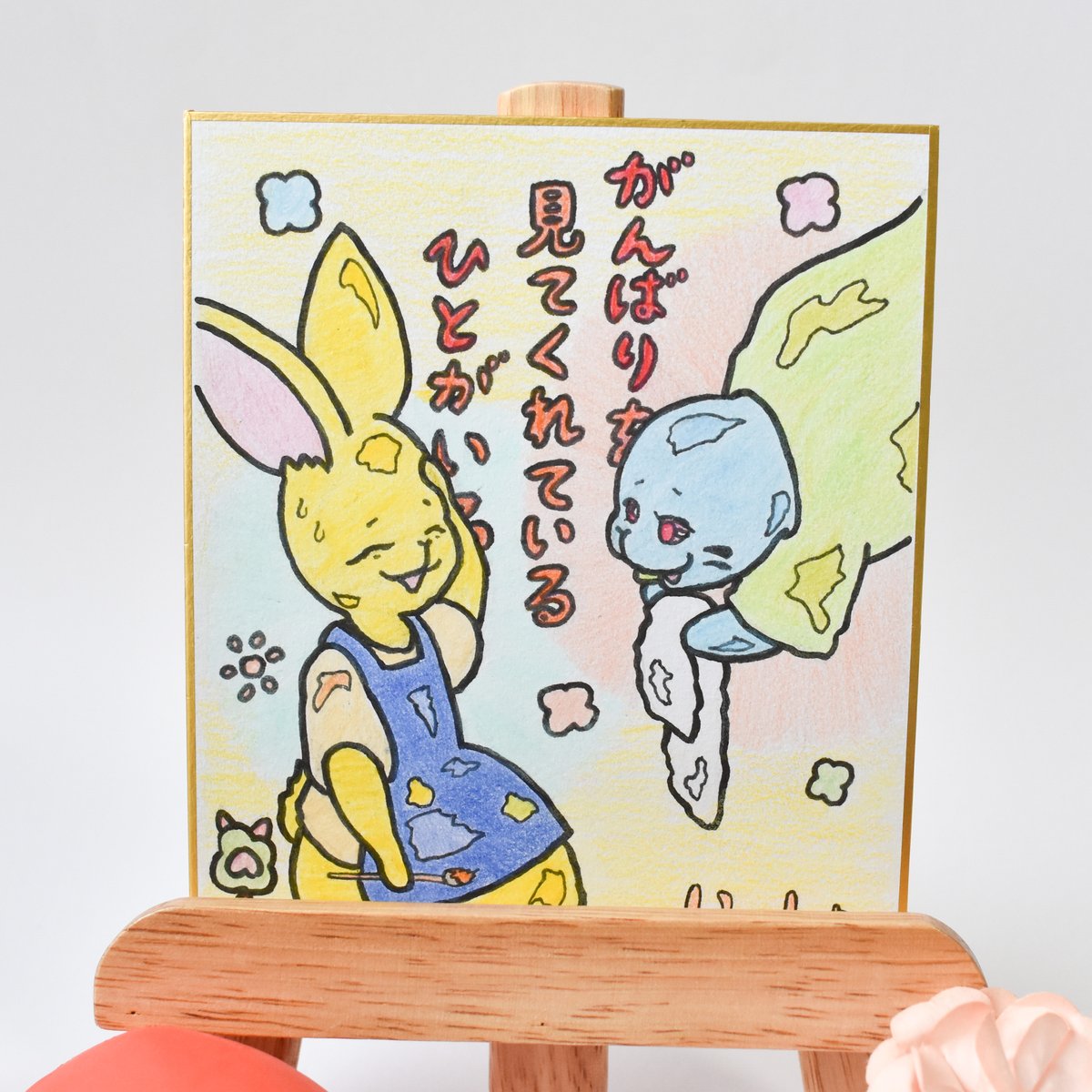1点限り】原画／ミニ色紙／温かいメッセージ付き 手描き色紙 “見てくれ