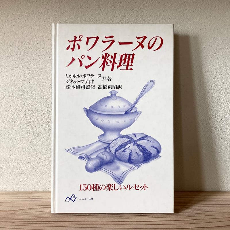 ポワラーヌのパン料理 ポワラーヌのパン料理 : 150種の楽しいルセット｜ リオネル