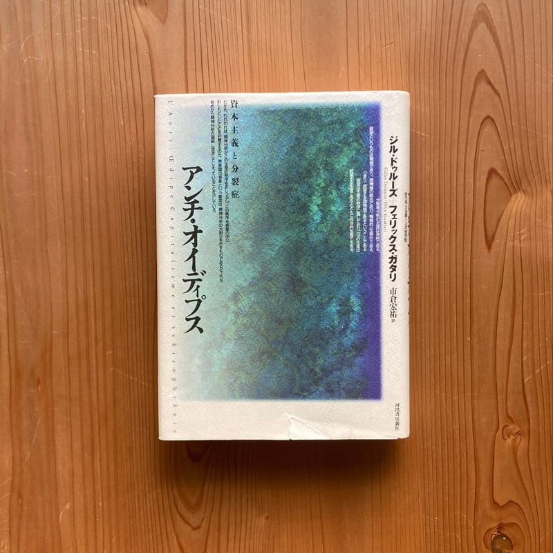 アンチ・オイディプス 資本主義と分裂症｜ジル・ドゥルーズ
