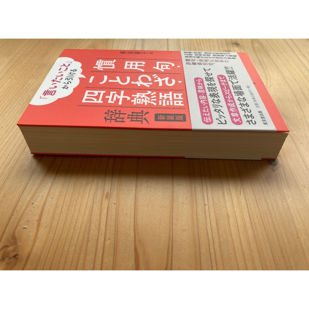 言いたいこと」から引ける 慣用句・ことわざ・四字熟語辞典 新装版