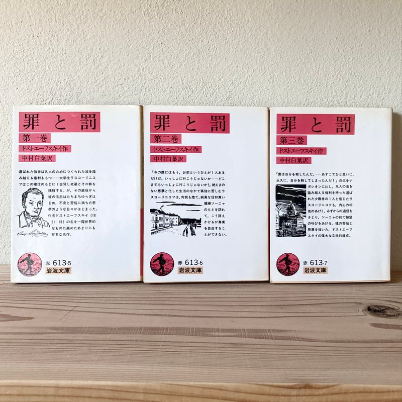 罪と罰 全3冊セット (岩波文庫) ｜F.M. ドストエフスキー | 古書 猫も 