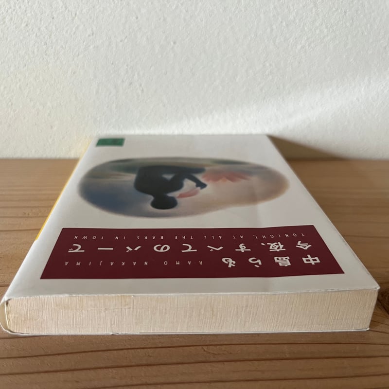 中島らも 古書 らも : 中島らもとの三十五年(中島美代子 著) / セレクト文庫 / 古本