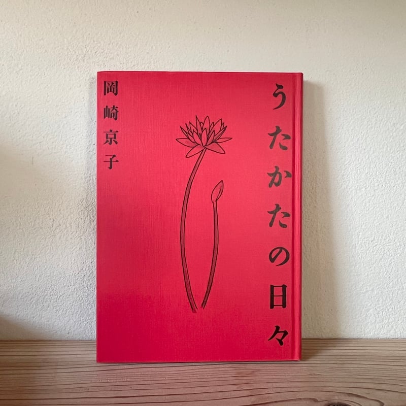うたかたの日々｜岡崎京子 | 古書 猫も杓子も