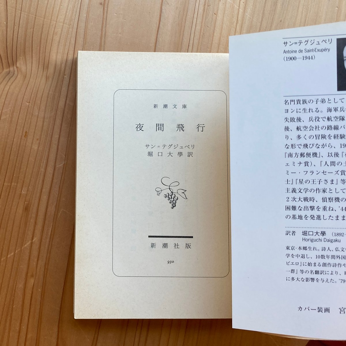 夜間飛行 (新潮文庫) ｜ サン=テグジュペリ (堀口 大學 訳) | 古書 猫