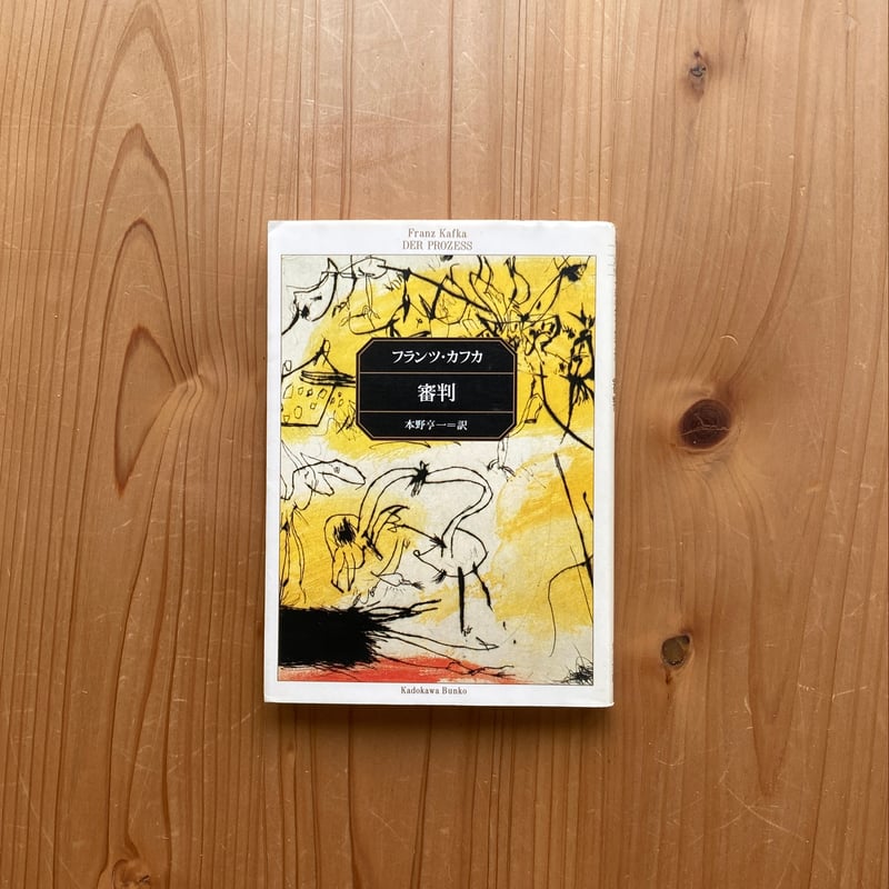 審判｜フランツ・カフカ（角川文庫） | 古書 猫も杓子も