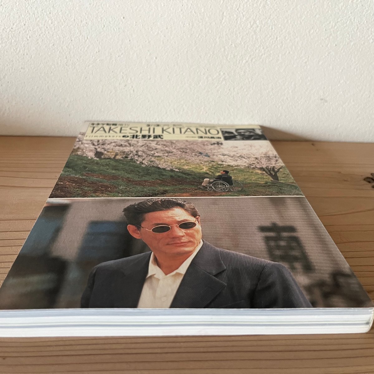 フィルムメーカーズ2 北野武 TAKESHI KITANO ｜キネ旬ムック | 古書 猫