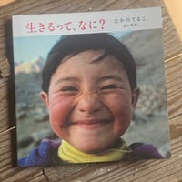 生きるってなに？｜ たかのてるこ