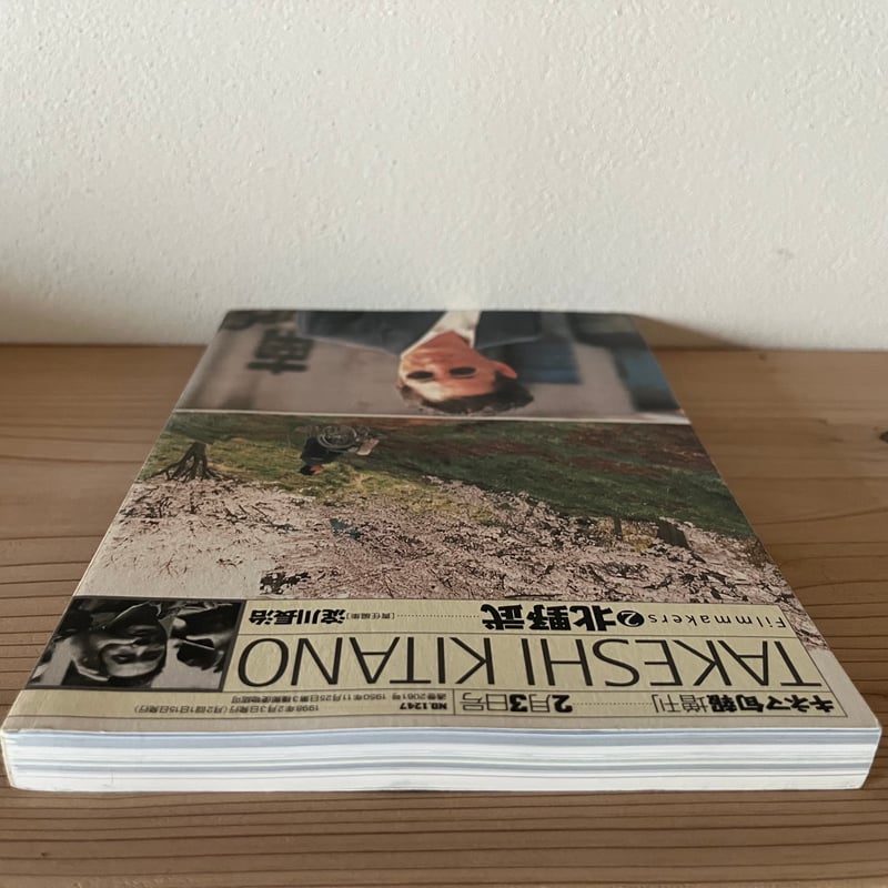 フィルムメーカーズ2 北野武 TAKESHI KITANO ｜キネ旬ムック | 古書 猫