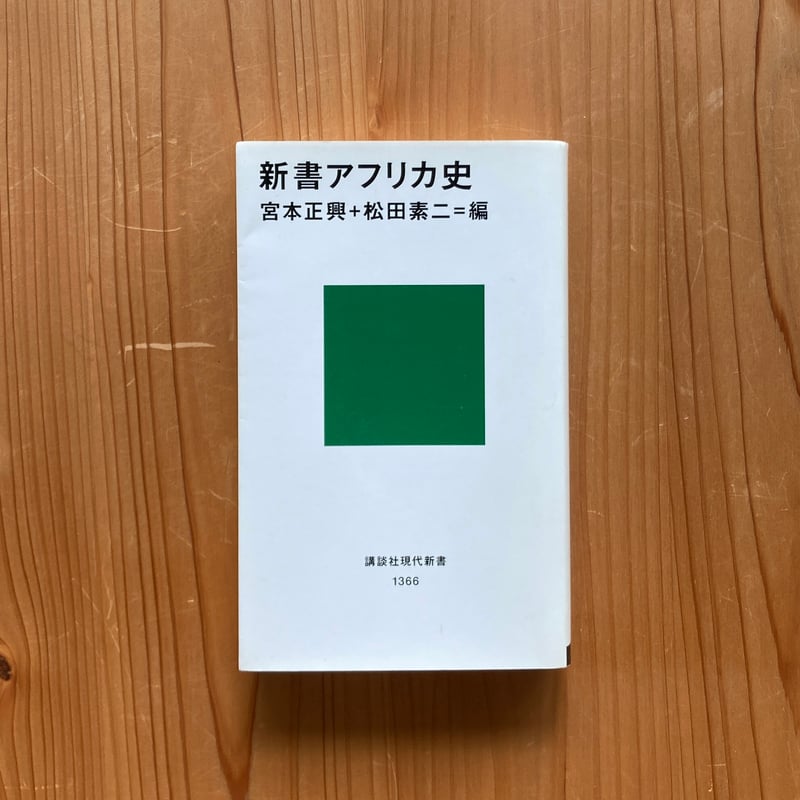 新書アフリカ史 (講談社現代新書) ｜ 宮本 正興 ・松田 素二 編 | 古書