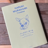 バースデイ・ガール (HARUKI MURAKAMI9STORIES)｜