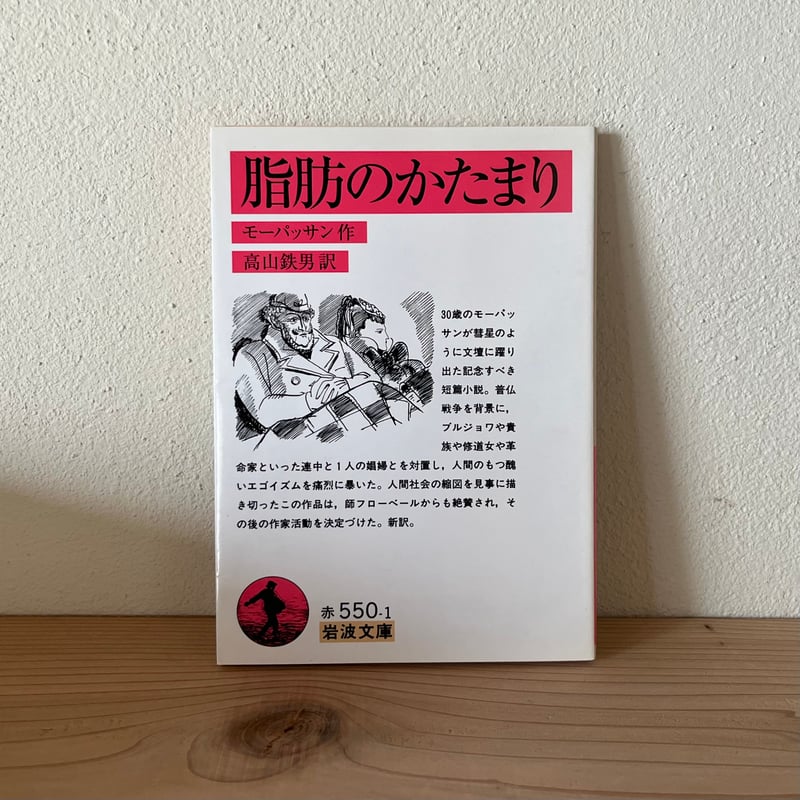 脂肪の塊　モーパッサン作　古書 脂肪のかたまり｜ ギー・ド・モーパッサン(Guy De Maupassant