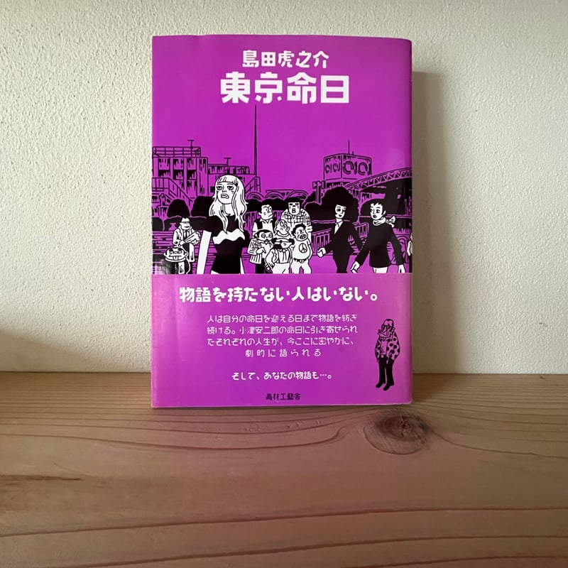 東京命日｜ 島田 虎之介 | 古書 猫も杓子も