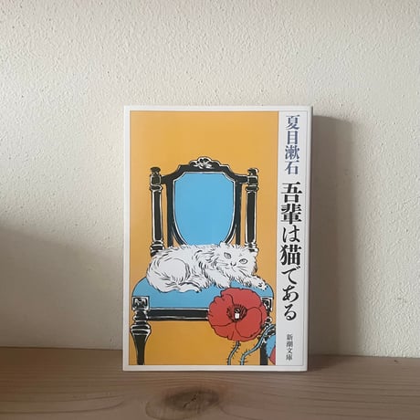 吾輩は猫である | STORES