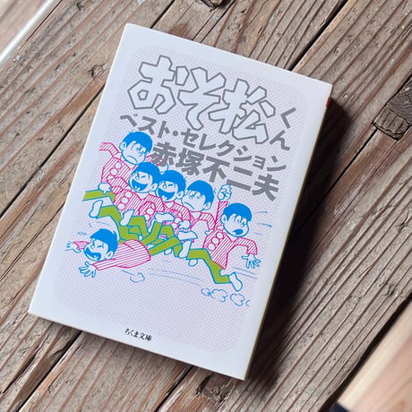 赤塚不二夫 | STORES