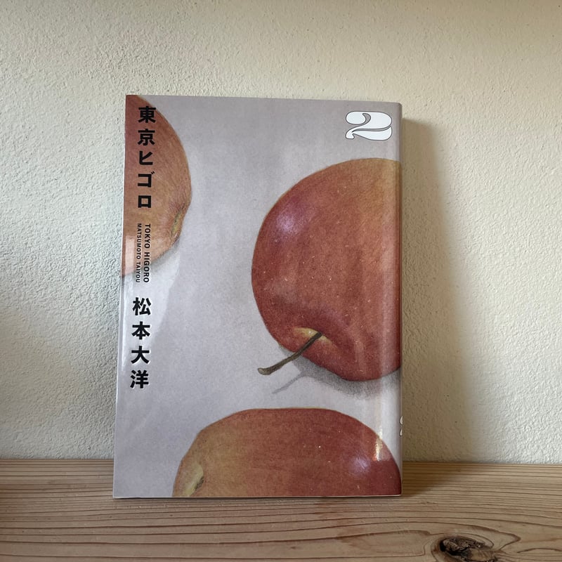 東京ヒゴロ 全3巻 ｜ 松本 大洋 | 古書 猫も杓子も