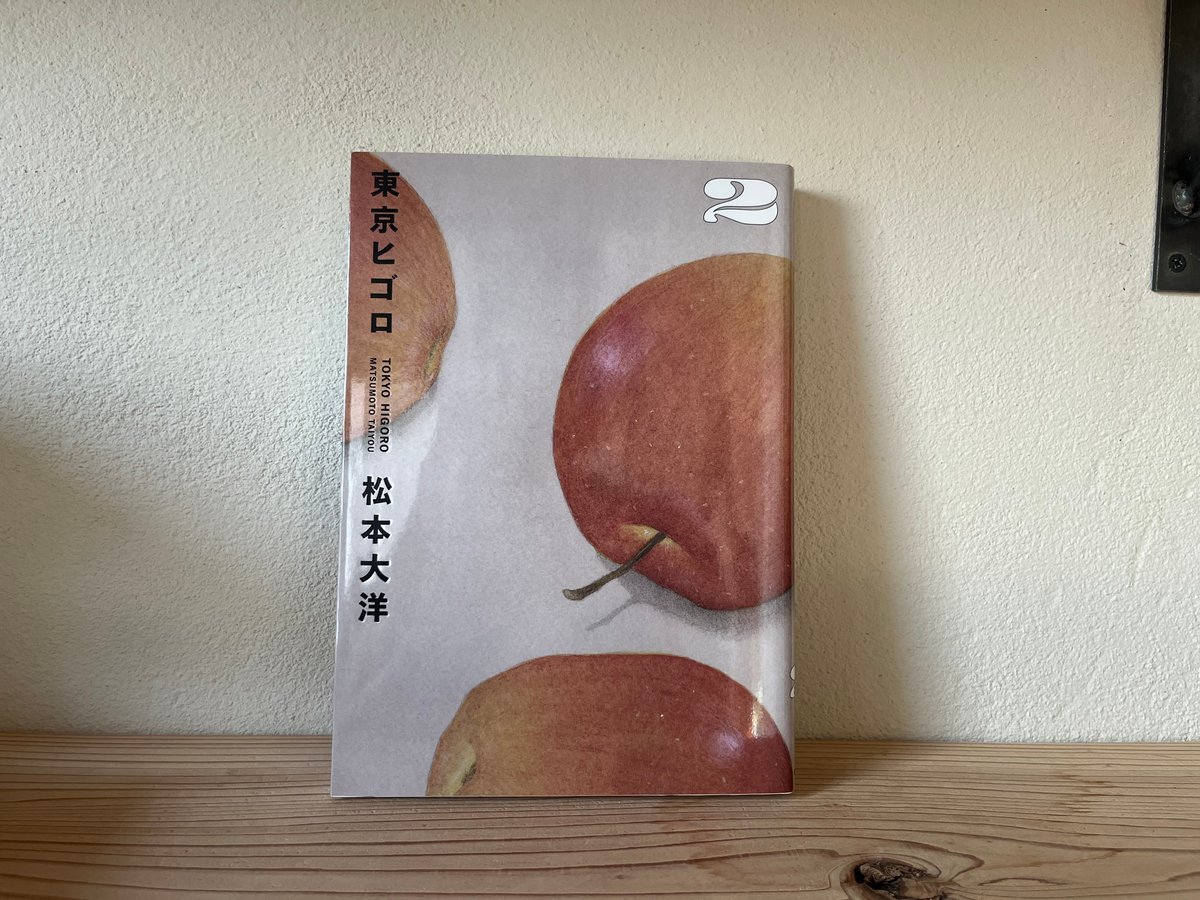 東京ヒゴロ 全3巻 ｜ 松本 大洋 | neko mo shakushi mo