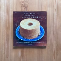 まいにち食べたい“ごはんのような”シフォンケーキの本｜なかしましほ