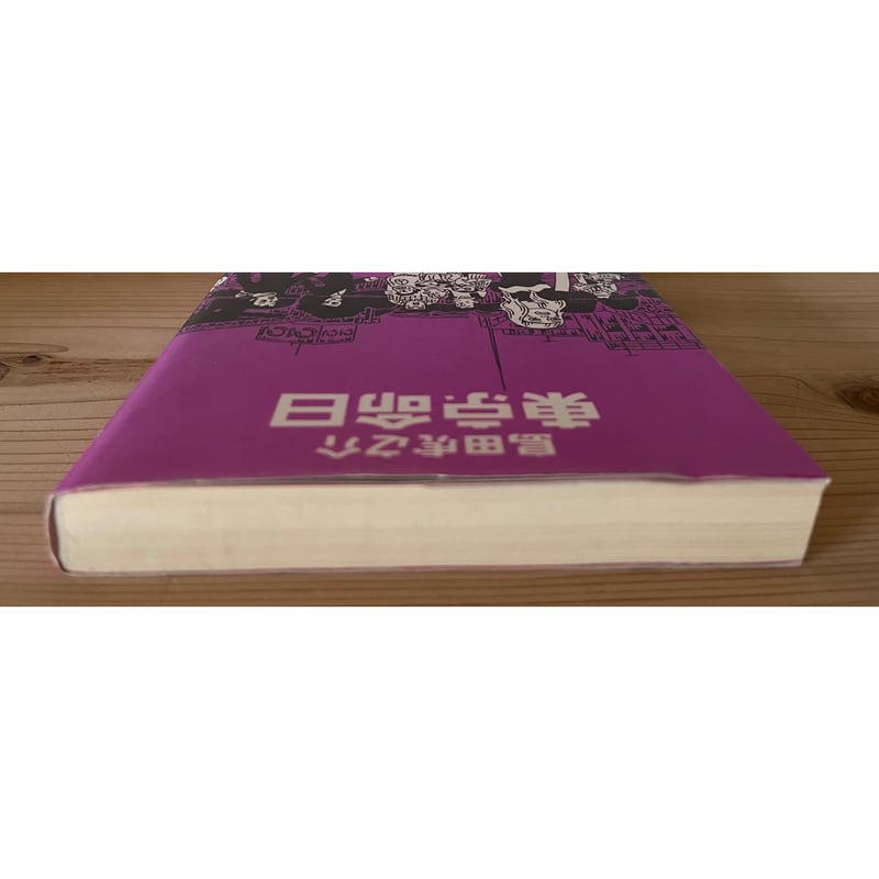 東京命日｜ 島田 虎之介 | 古書 猫も杓子も