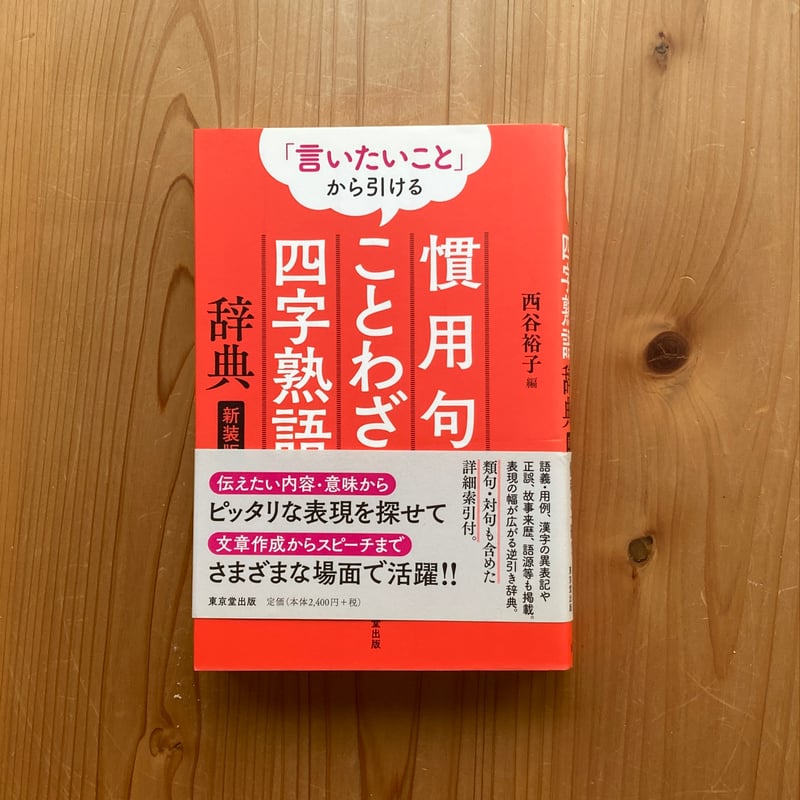 慣用句　ことわざ　四字熟語 ことわざ・四字熟語・慣用句大辞典1120 完全版 通販｜セブン
