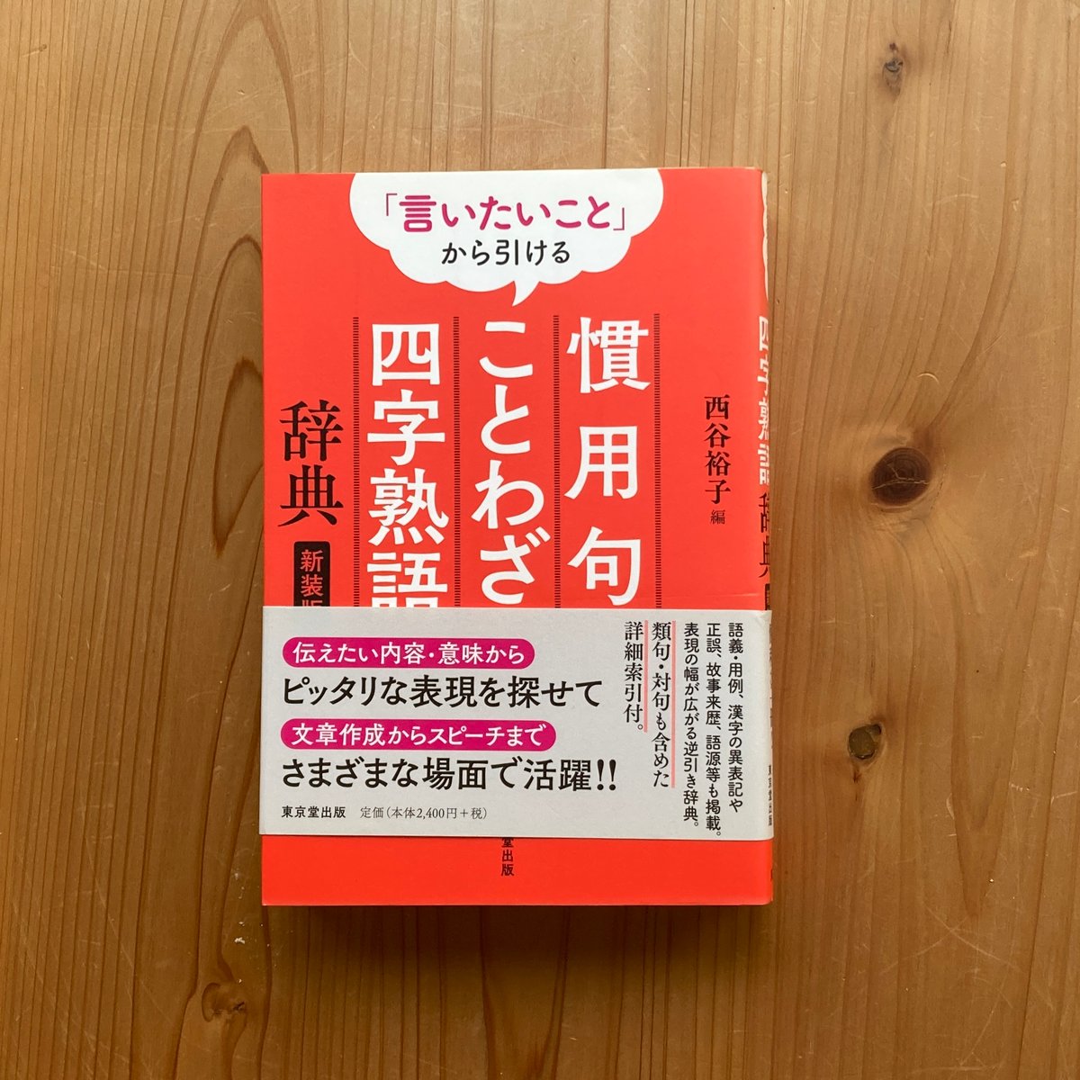 言いたいこと」から引ける 慣用句・ことわざ・四字熟語辞典 新装