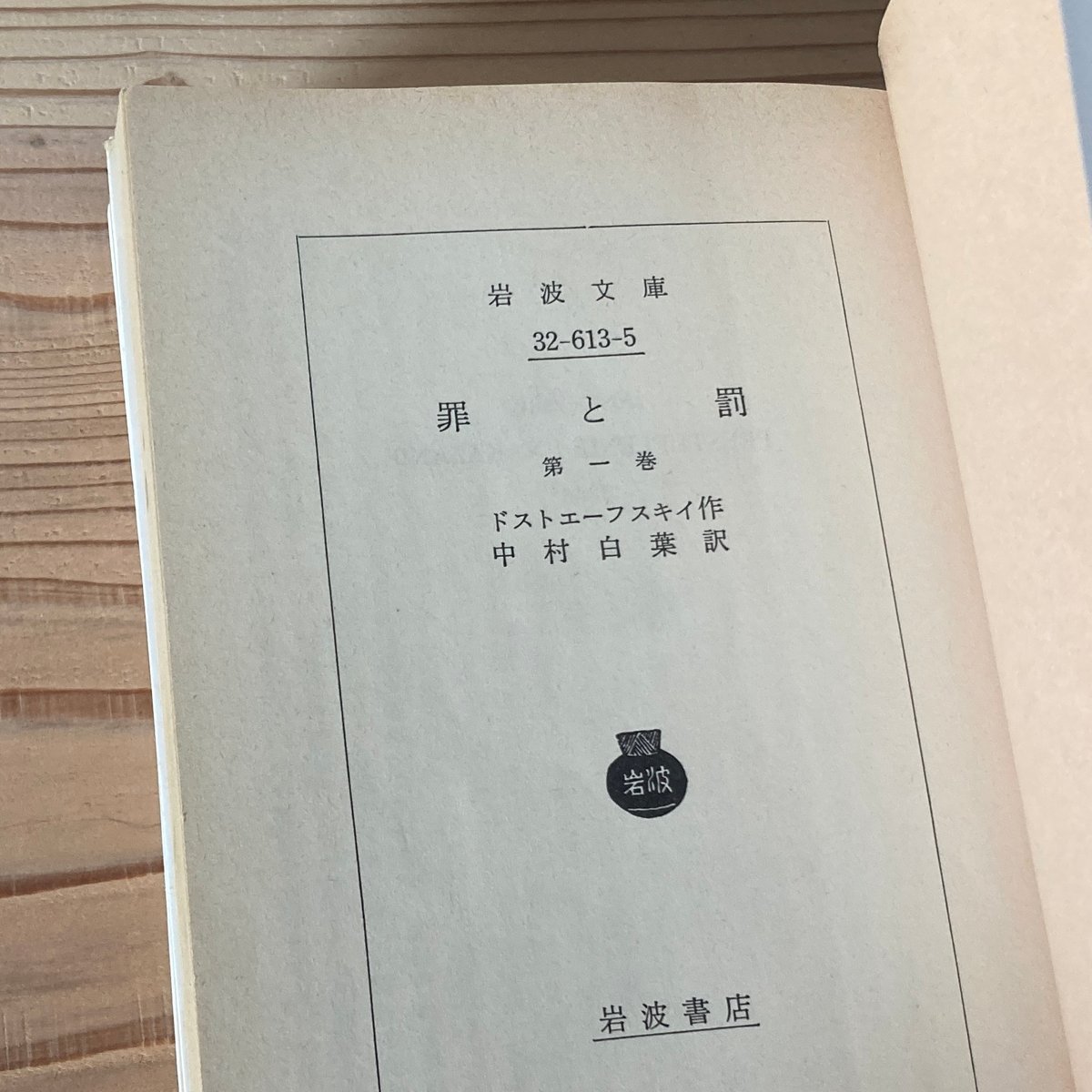 罪と罰 全3冊セット (岩波文庫) ｜F.M. ドストエフスキー | 古書 猫も