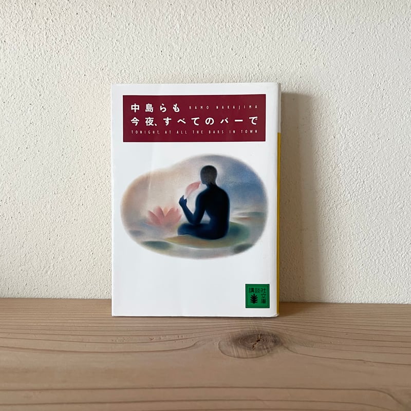 今夜、すベてのバーで (講談社文庫) |中島らも | 古書 猫も杓子も 今夜、すベてのバーで (講談社文庫) |中島らも | 古書 猫も杓子も