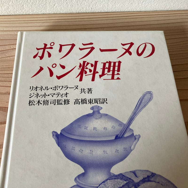 ポワラーヌのパン料理 ポワラーヌのパン料理 : 150種の楽しいルセット｜ リオネル