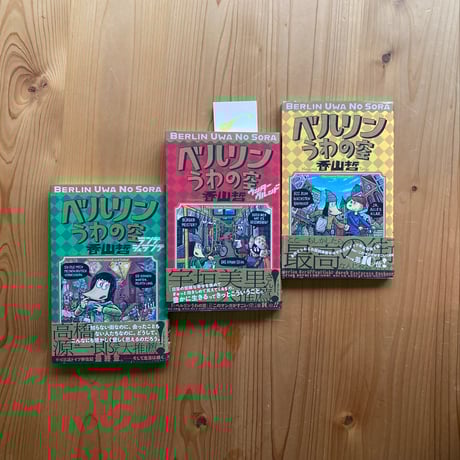【全3巻】ベルリンうわの空 ｜香山 哲