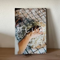 美術手帖2017年10月号　特集 新しい食