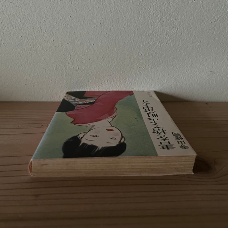 書を捨てよ、町へ出よう (角川文庫) ｜ 寺山修司 | 古書 猫も杓子も