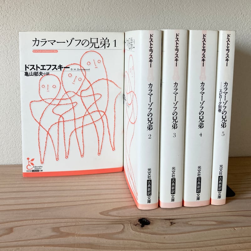カラマーゾフの兄弟 全5巻セット(光文社古典新訳文庫 カラマーゾフの兄弟 全5巻セット(光文社古典新訳文庫