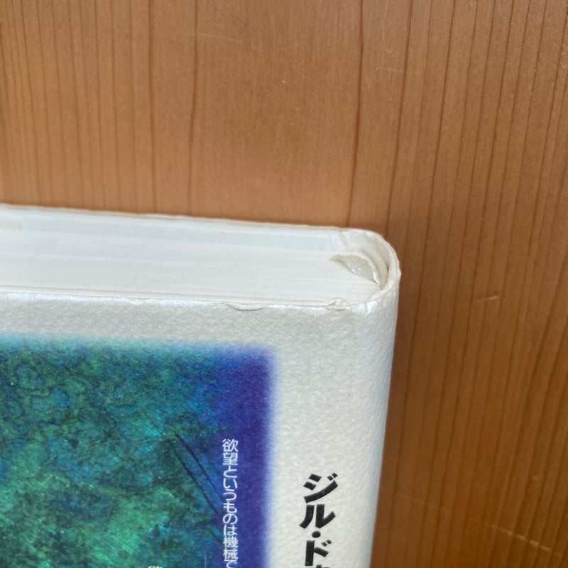 アンチ・オイディプス 資本主義と分裂症｜ジル・ドゥルーズ